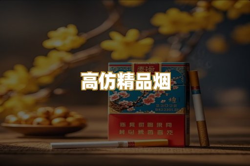高仿精品烟